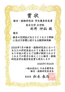 2026騒音・振動研究会 学生優秀発表賞